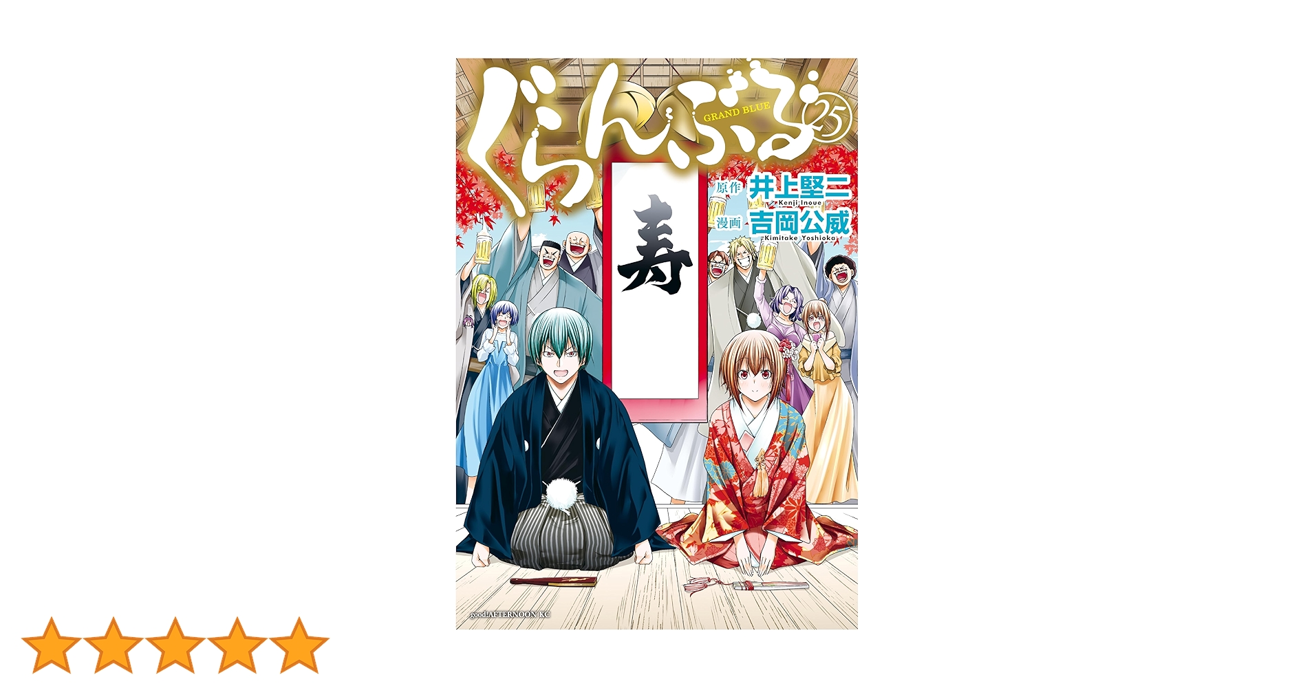 ぐらんぶる（25） (アフタヌーンコミックス) | 井上堅二, 吉岡
